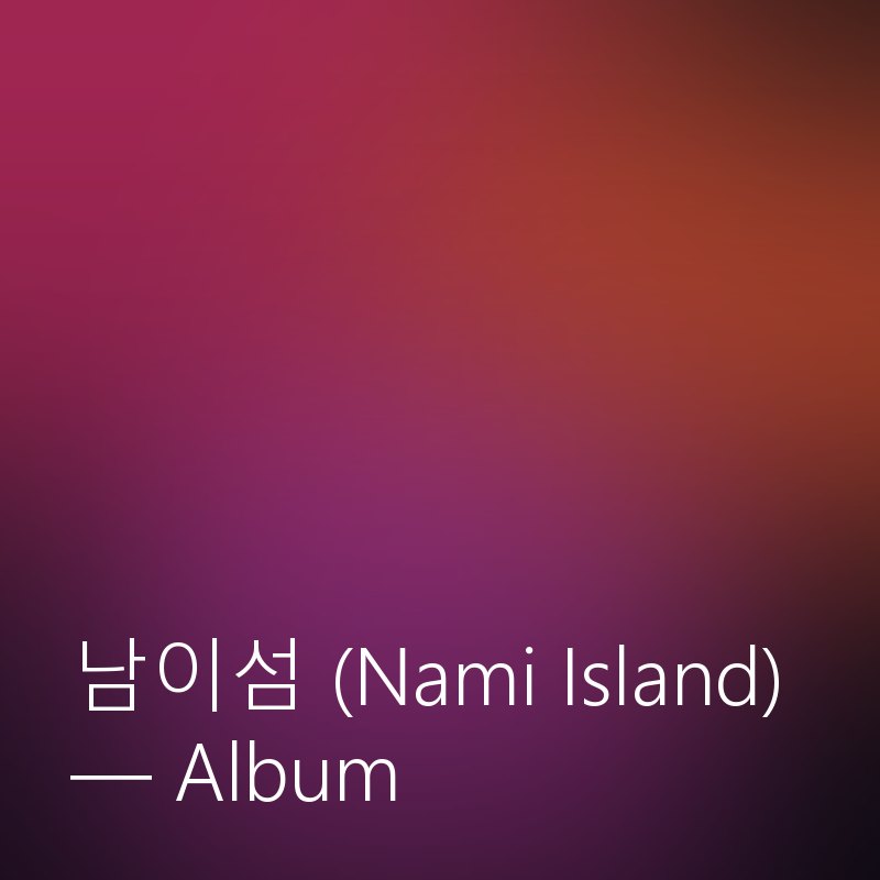 남이섬 (Nami Island) 앨범 커버